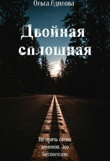 Двойная сплошная (Ольга Адилова)