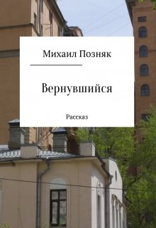 Вернувшийся (Михаил Позняк)