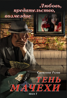 Тень мачехи (том 1) (Светлана Гимт)