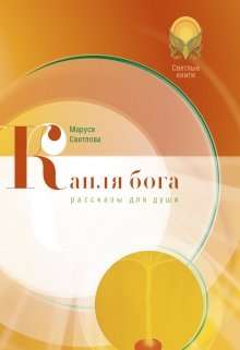 Капля Бога (Маруся Светлова)