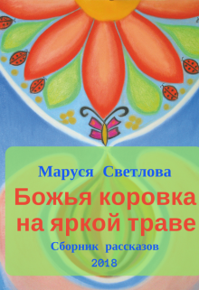 Божья коровка на яркой траве (Маруся Светлова)