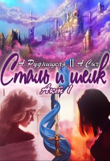 Сталь и шелк. Акт первый (Алиса Рудницкая)