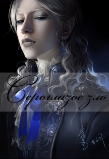 Сероглазое зло (Александра Лис)