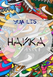 Найка (Yua Lis)
