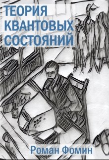 Теория квантовых состояний (Роман Фомин)