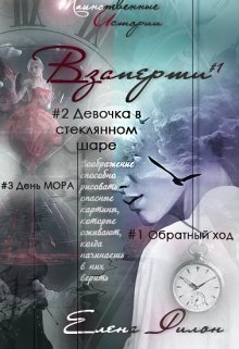 Взаперти (Елена Филон)