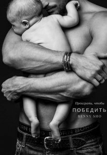 Проиграть, чтобы Победить (Бэнни Шо)