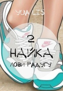 Найка — 2: Лови радугу! (Yua Lis)