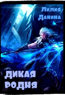 Дикая родня (Лилия Данина)