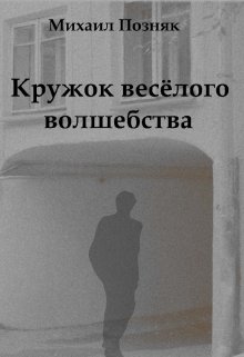Кружок веселого волшебства (Михаил Позняк)
