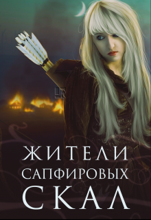 Жители Сапфировых Скал (Сирин)