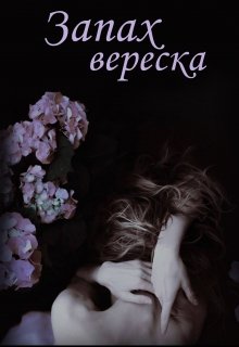 Запах вереска (Сирин)