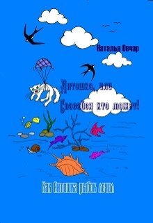 Как Антошка рыбок лечил (Наталья Овчар)