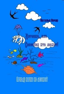 Почему кошки не летают? (Наталья Овчар)