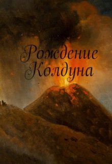 Рождение Колдуна (Яков (Прозелит) Томилко)