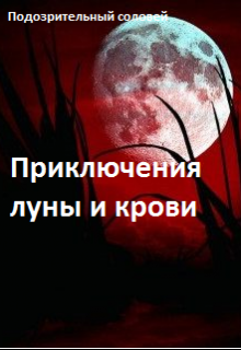 Приключения луны и крови (Подозрительный Соловей)