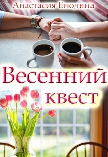 Весенний квест (Анастасия Керт Енодина)