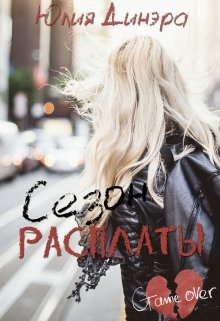 Сезон расплаты (Юлия Динэра)
