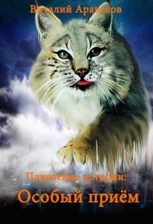 Особый приём (Виталий Аракелов)