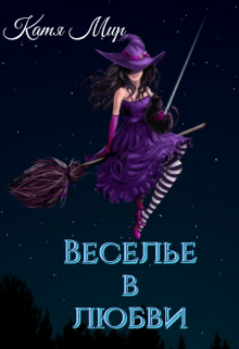 Веселье в любви (Катя Мир)