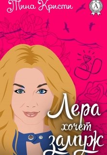 Лера хочет замуж (Тина Кристи)