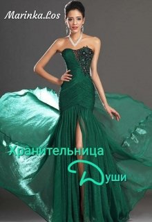 Хранительница Души (Marinka.Los)