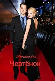 Чертёнок (Marinka.Los)