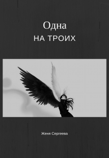 Одна на троих (Женя Сергеева)