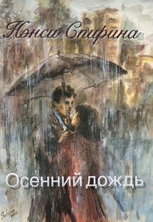 Осенний дождь. Поэзия в прозе (Нэнси Спирина)