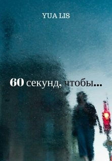 60 секунд, чтобы… (Yua Lis)