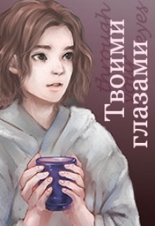 Твоими глазами (Willem Liske)