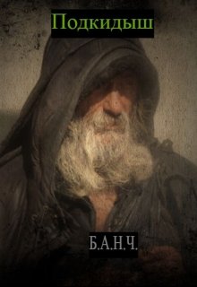 Подкидыш (Б.А.Н.Ч.)