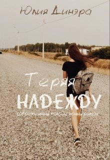 Теряя надежду (Юлия Динэра)