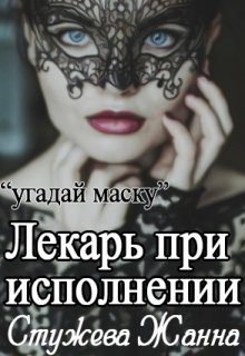 Лекарь при исполнении (Стужева Жанна)