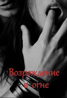 Возрождение в огне (Neomira)