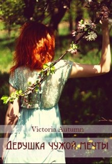 Девушка чужой мечты (Victoria Autumn)