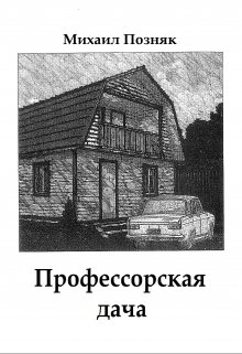 Профессорская дача (Михаил Позняк)