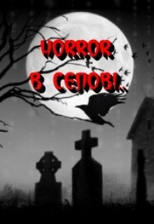 Horror в селові… (Andrew  Litvin)