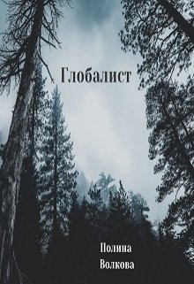 Глобалист (Полина Волкова)