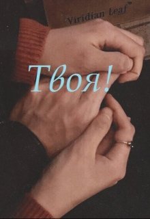 Твоя! (Mariel Murlo)