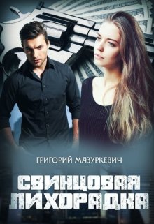 Свинцовая лихорадка (Григорий Мазуркевич)