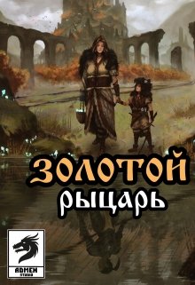 Золотой рыцарь (день — глава) (Admen)