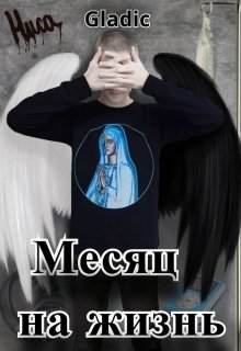 Месяц на жизнь (Gladic)