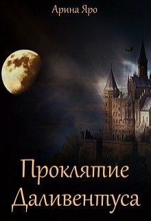 Проклятие Даливентуса (Арина Яро)