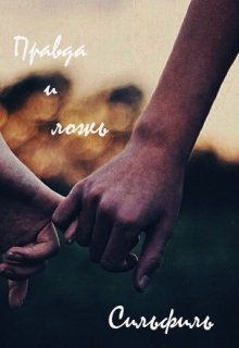Правда и ложь (Сильфиль)