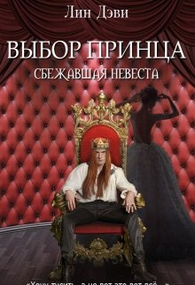 Выбор принца: сбежавшая невеста (Лин Дэви)