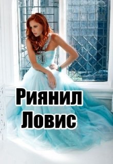 Риянил Ловис (Yana_Tiger)