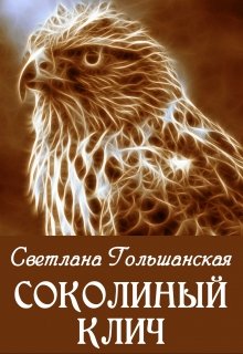 Соколиный клич (Светлана Гольшанская)