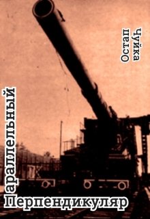 Параллельный Перпендикуляр (Остап Чуйка)