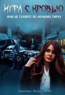 Игра с кровью или не гуляйте по ночному парку. (Надежда Мазуркевич)